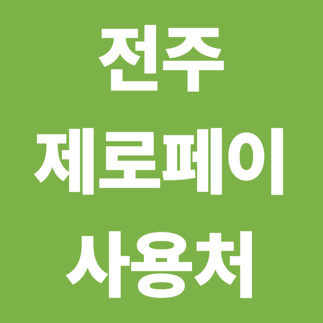 전주 제로페이 가맹점 찾기