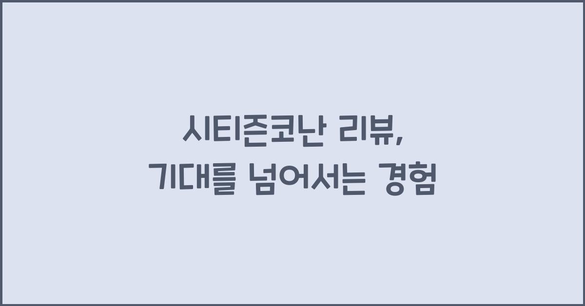 시티즌코난 리뷰