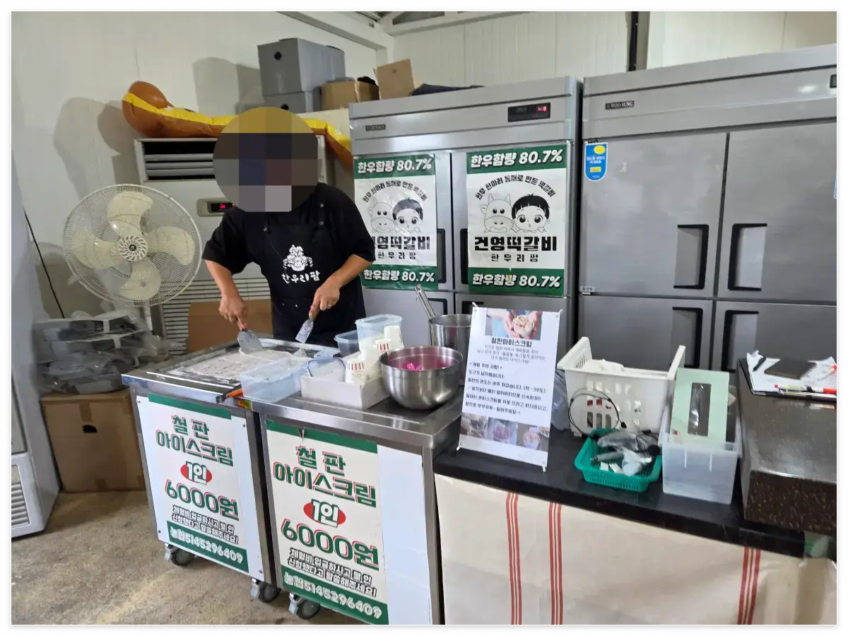 철판 아이스크림1