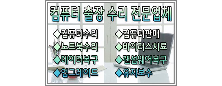 서울 동대문구 컴퓨터수리