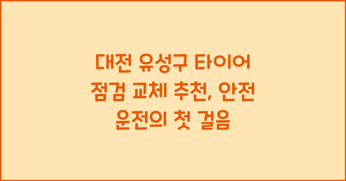 대전 유성구 타이어 점검 교체 추천