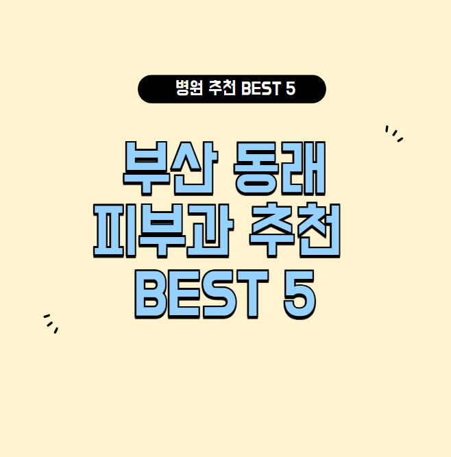 부산 동래 피부과 잘하는곳 추천