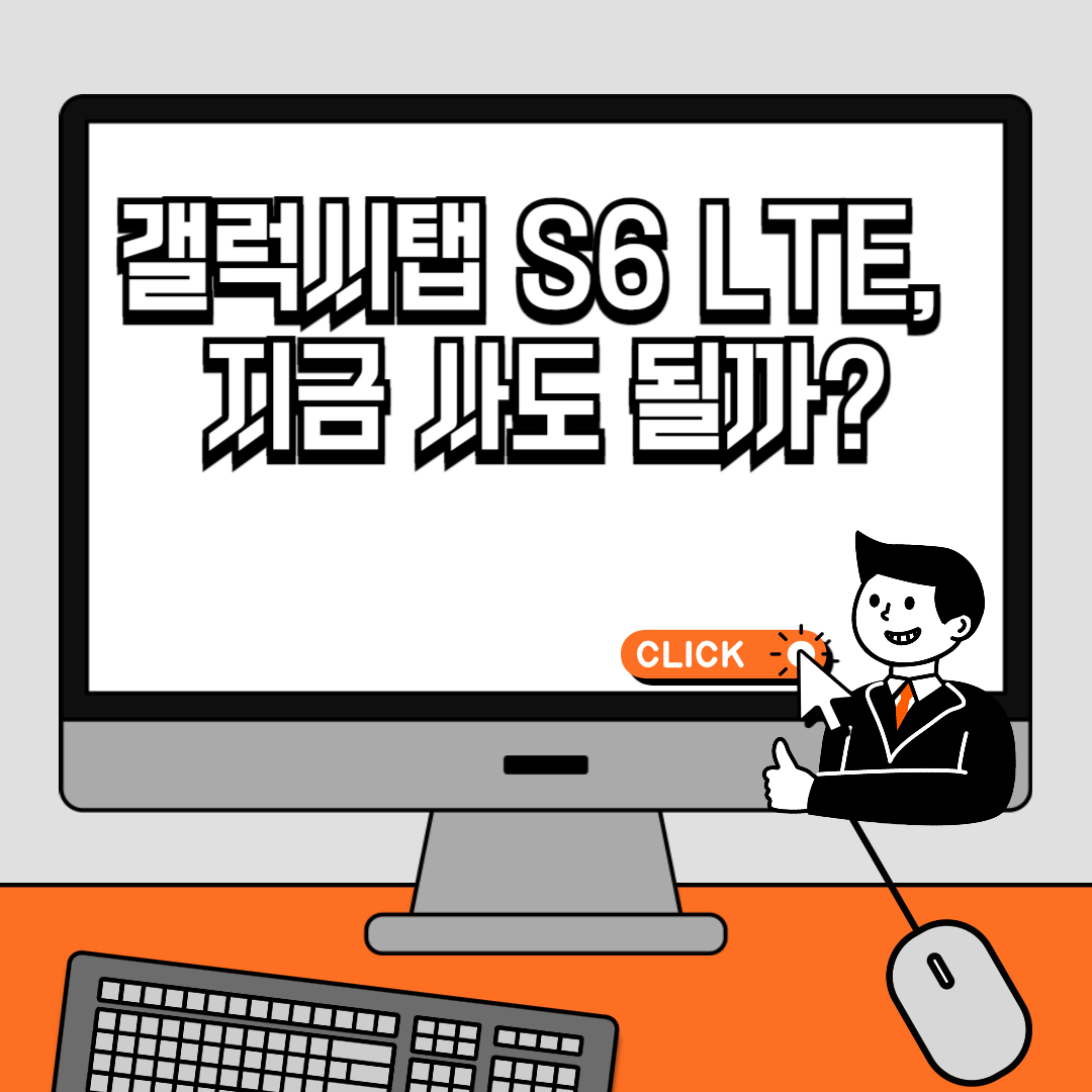 갤럭시탭 S6 LTE, 지금 사도 될까