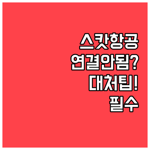 스캇항공 고객센터 연결 잘 안 될 때..