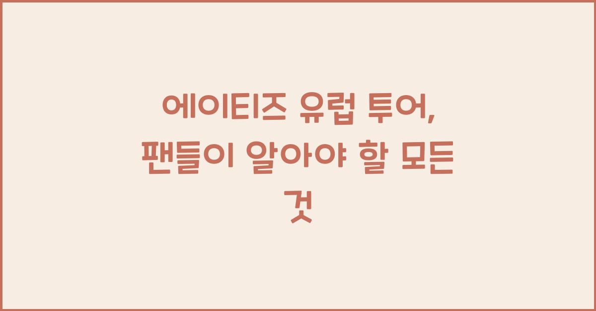 에이티즈 유럽 투어