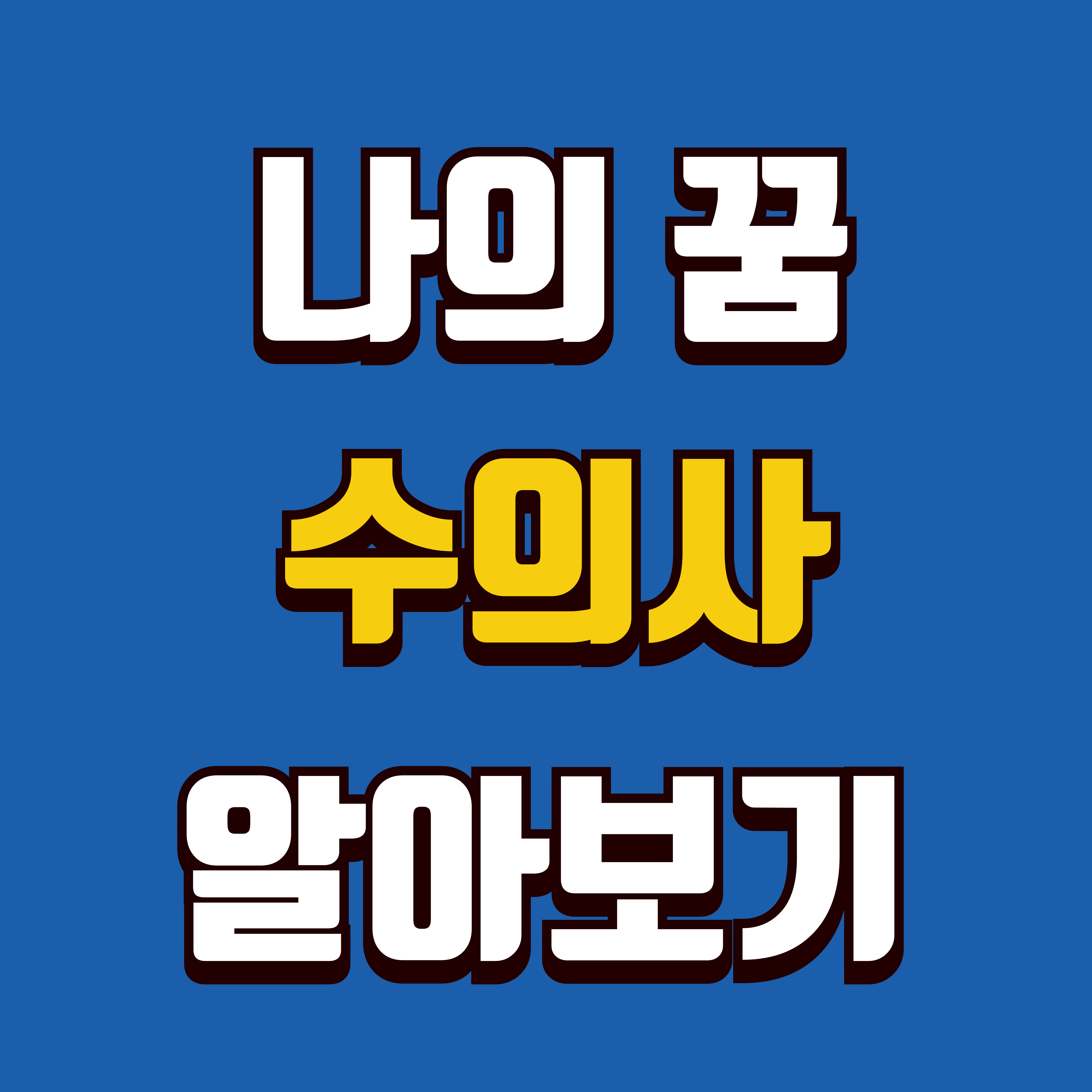 나의 꿈은 수의사 알아보기