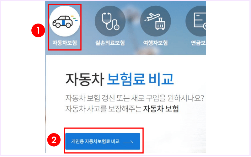 보험다모아-개인용-자동차보험료-비교