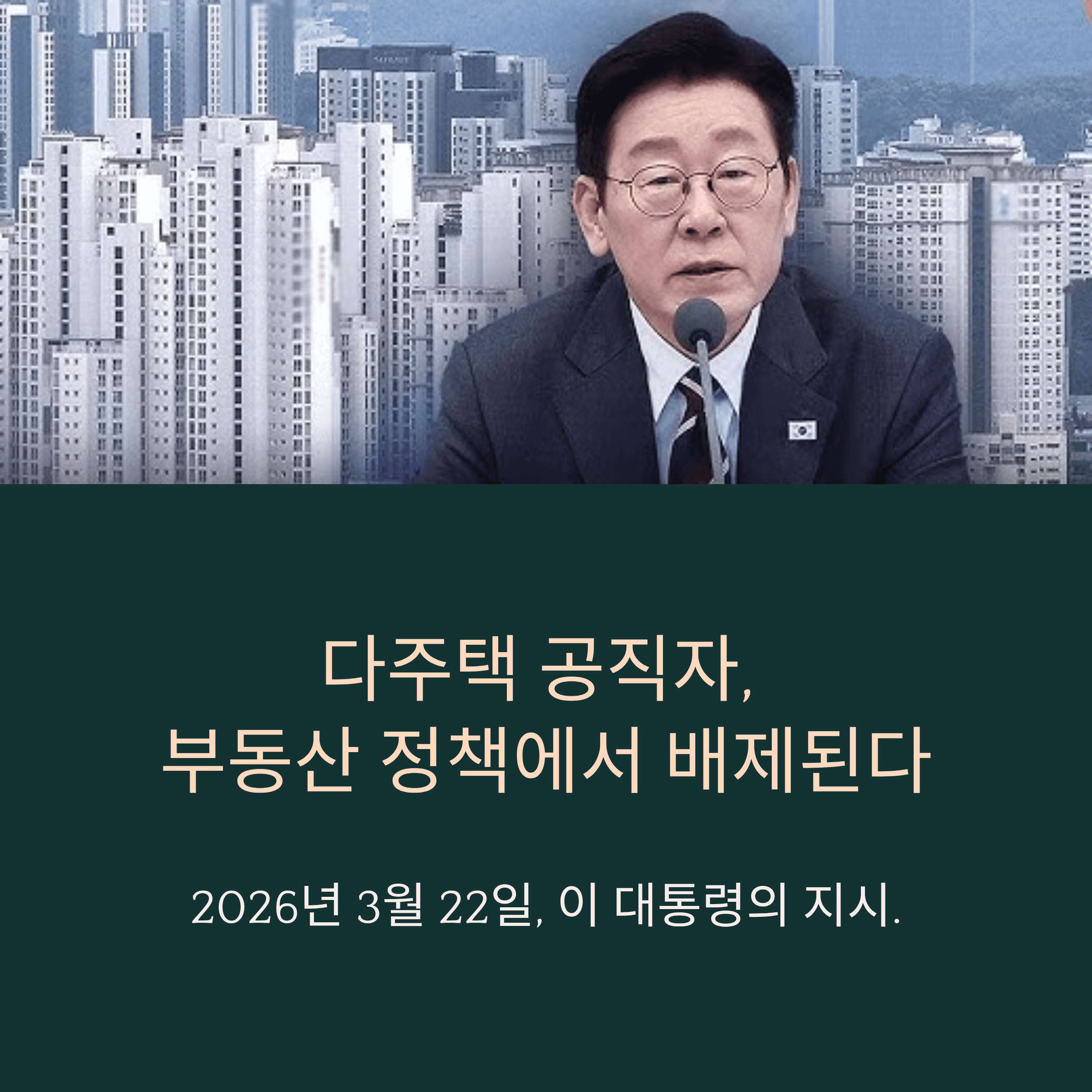 다주택 공직자, 부동산 정책에서 배제