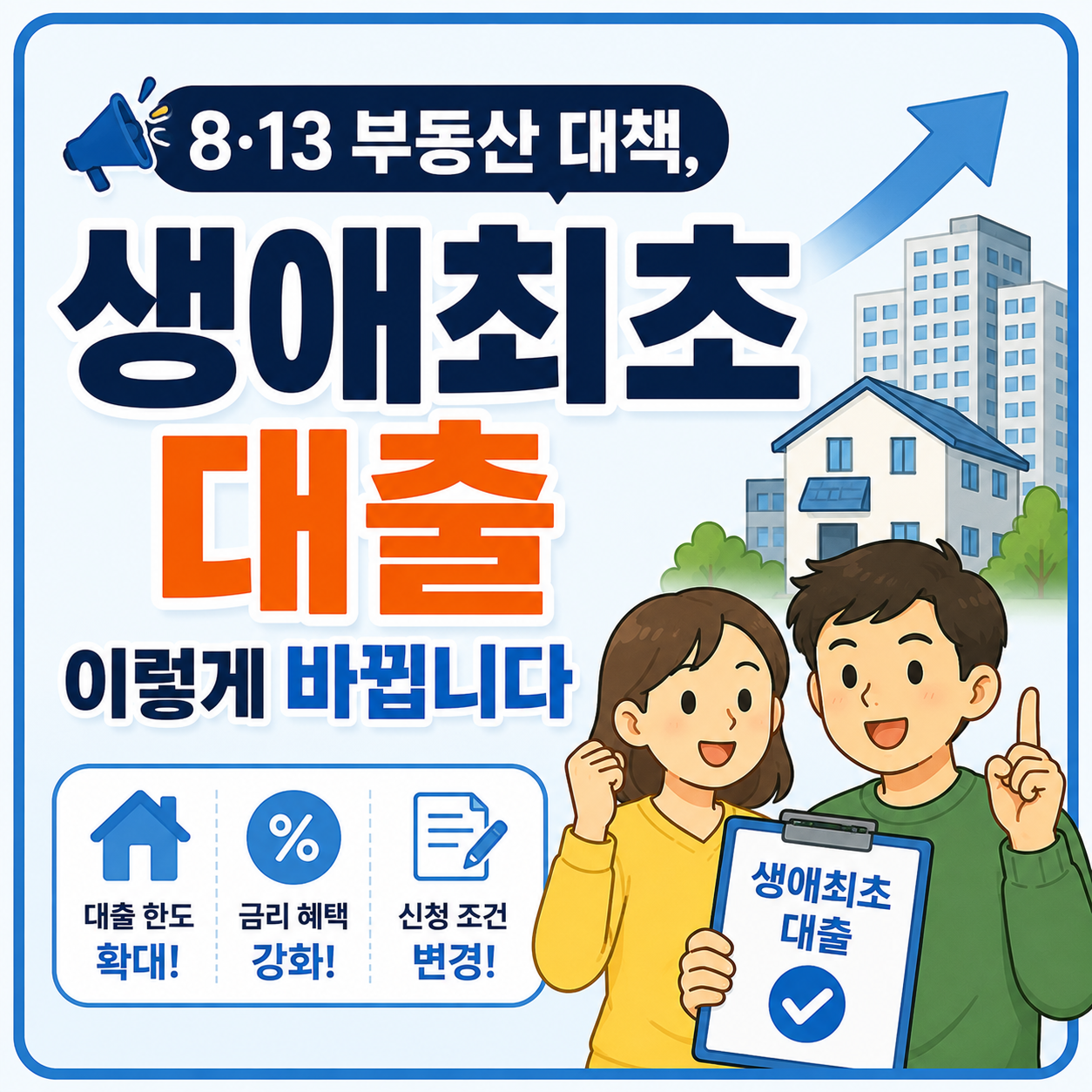 8·13 부동산 대책