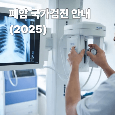 폐암 국가검진 안내 (2025)｜대상자&middot;신청 방법&middot;검사 과정