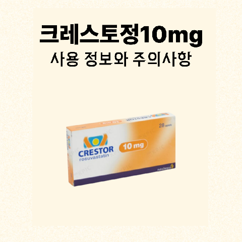 크레스토정10mg 사용 정보와 주의사항