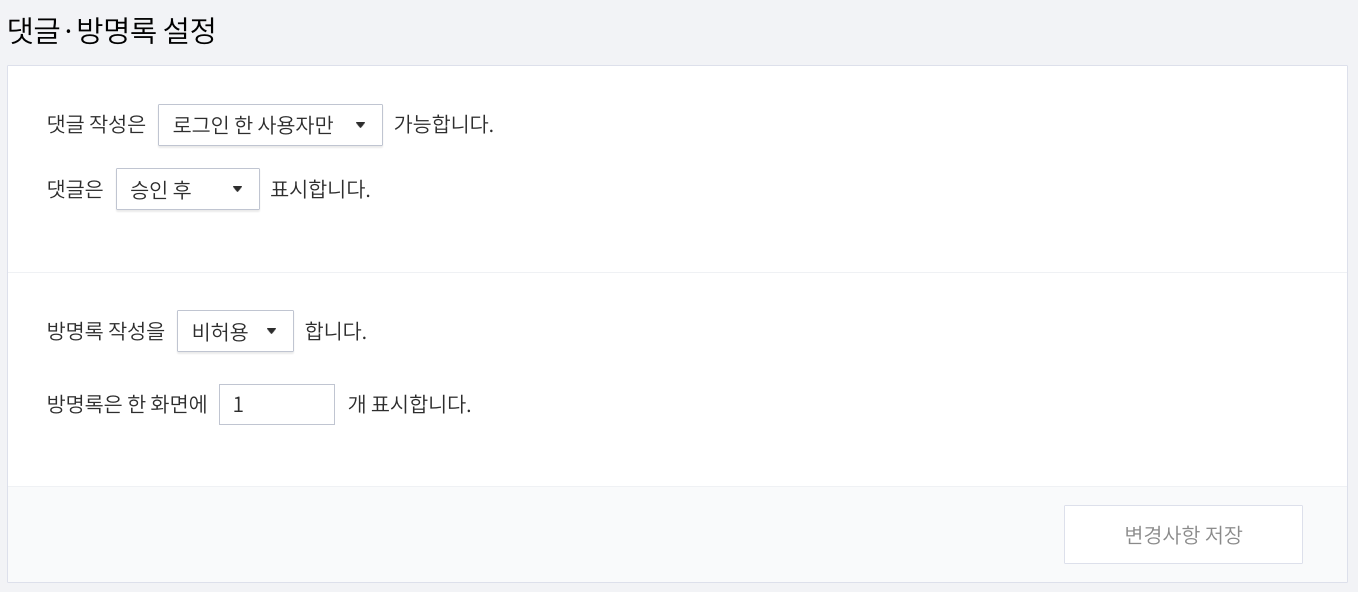 댓글 및 방명록 작성 설정