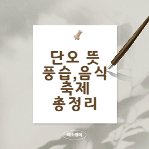 단오-뜻과-풍습과-음식과-축제에-대해서