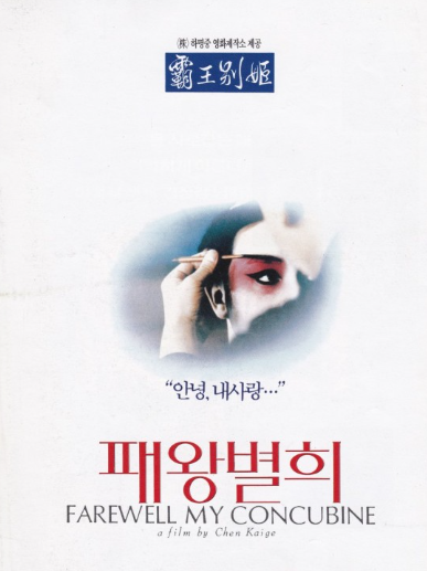 패왕별희는 중국 경극을 배경으로 한 작품