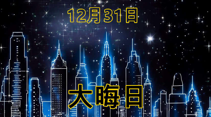 대해일 大晦日 12월31일