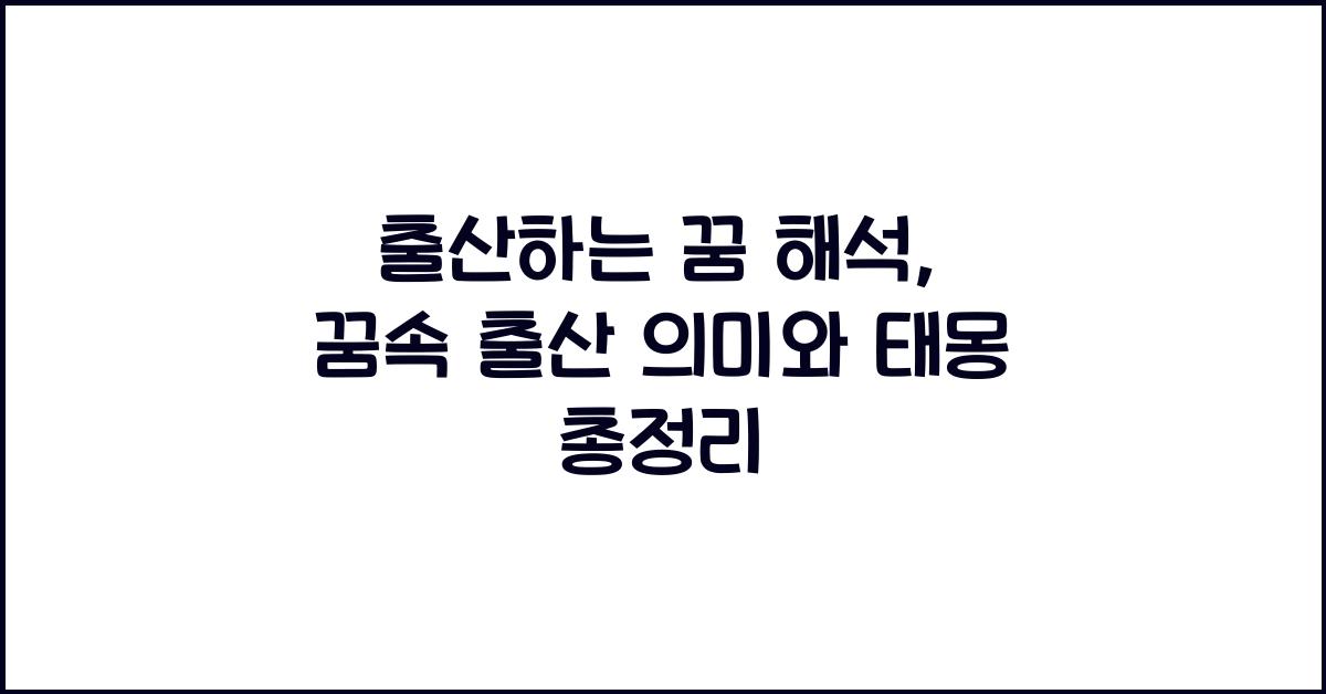 출산하는 꿈