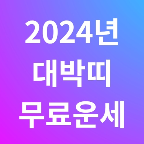 2024년 대박띠 무료운세