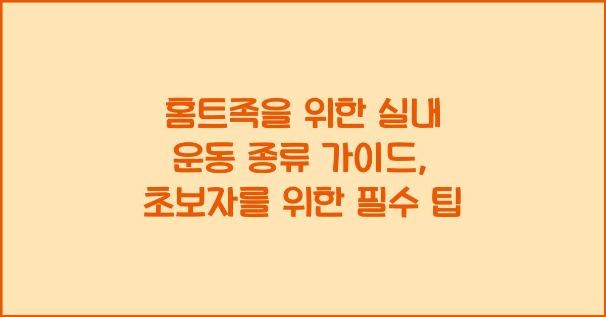 홈트족을 위한 실내 운동 종류 가이드