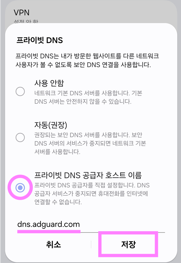 방법 5. 프라이빗 DNS 공급자 호스트 이름 선택하기