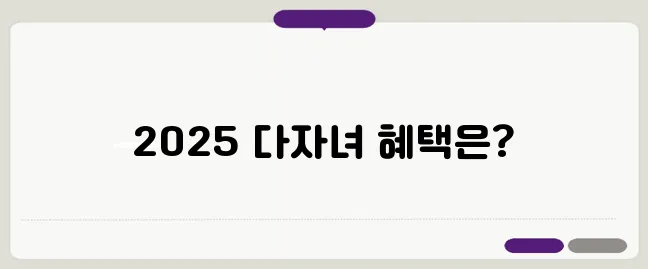 2025 다자녀 혜택 기준 나이 2인 2자녀