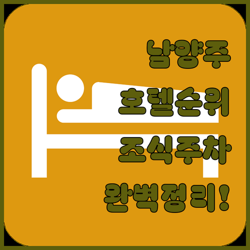 직접 확인한 남양주 호텔 순위별 특징..