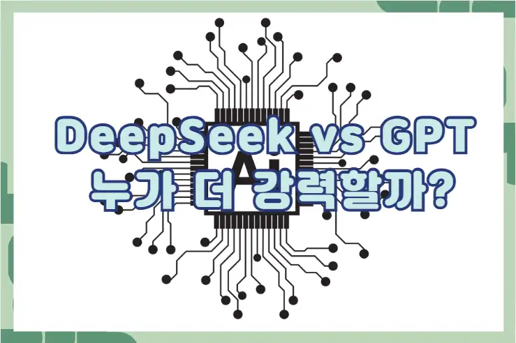 DeepSeek vs GPT, 누가 더 강력할까?