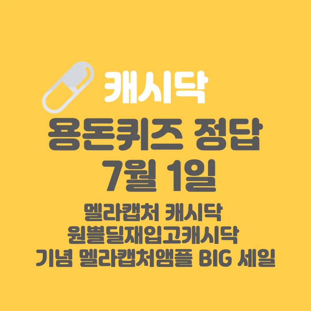 멜라캡처앰플