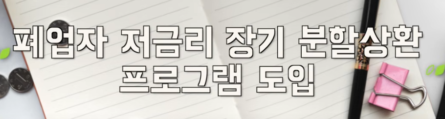 폐업자 저금리 장기 분할 상환 프로그램