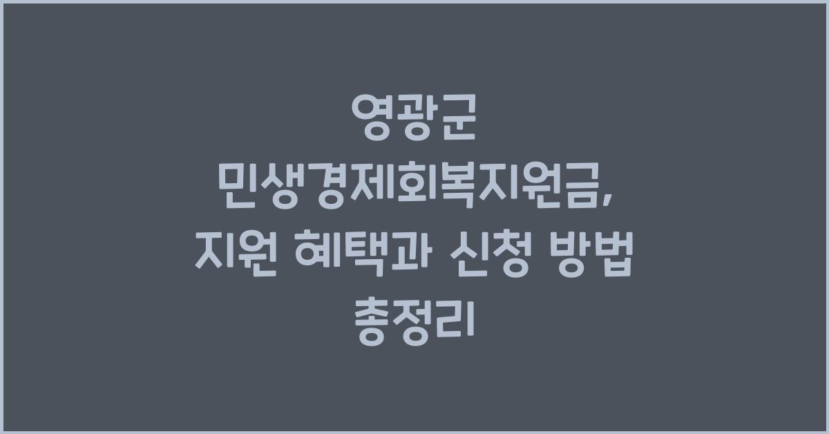 영광군 민생경제회복지원금
