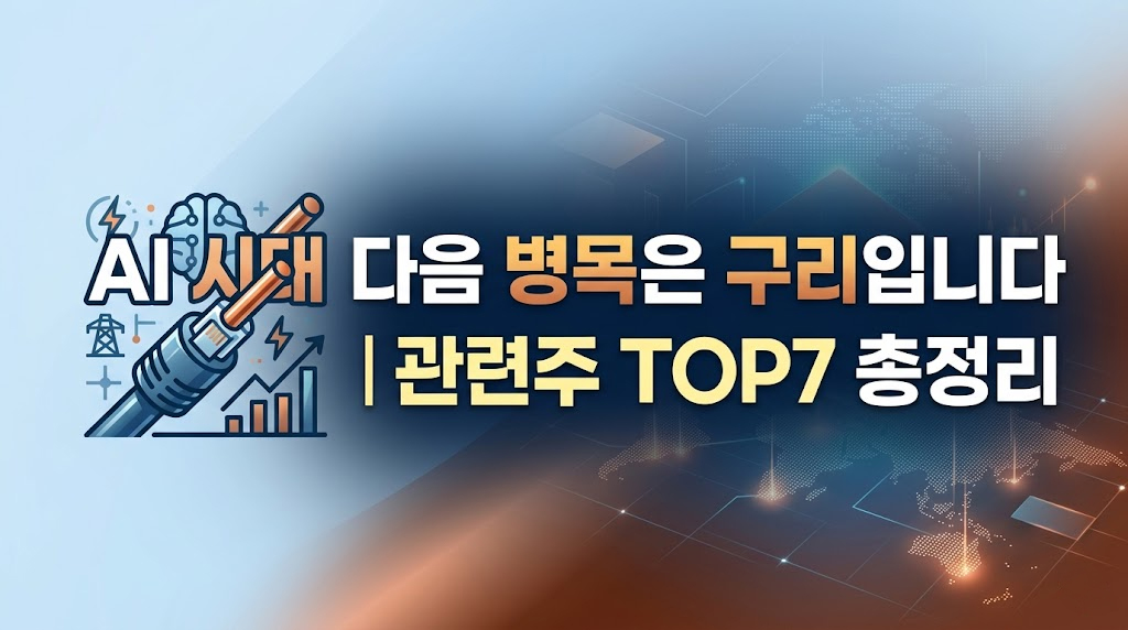 AI 데이터센터 전력망과 구리 자원을 상징하는 깔끔한 일러스트가 왼쪽에 배치되어 있고, 오른쪽에 굵고 가독성 높은 글씨로 "AI 시대 다음 병목은 구리입니다 ❘ 관련주 TOP7 총정리"라는 블로그 제목이 적혀 있는 심플하고 세련된 썸네일 이미지. 배경은 은은한 푸른빛과 구리색 감성의 그라데이션과 함께 미니멀한 데이터 그래픽이 깔끔하게 표현되어 있습니다.