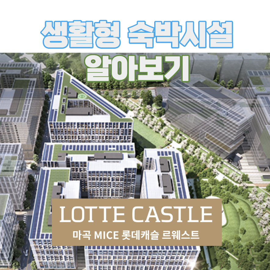 마곡 롯데캐슬 르웨스트