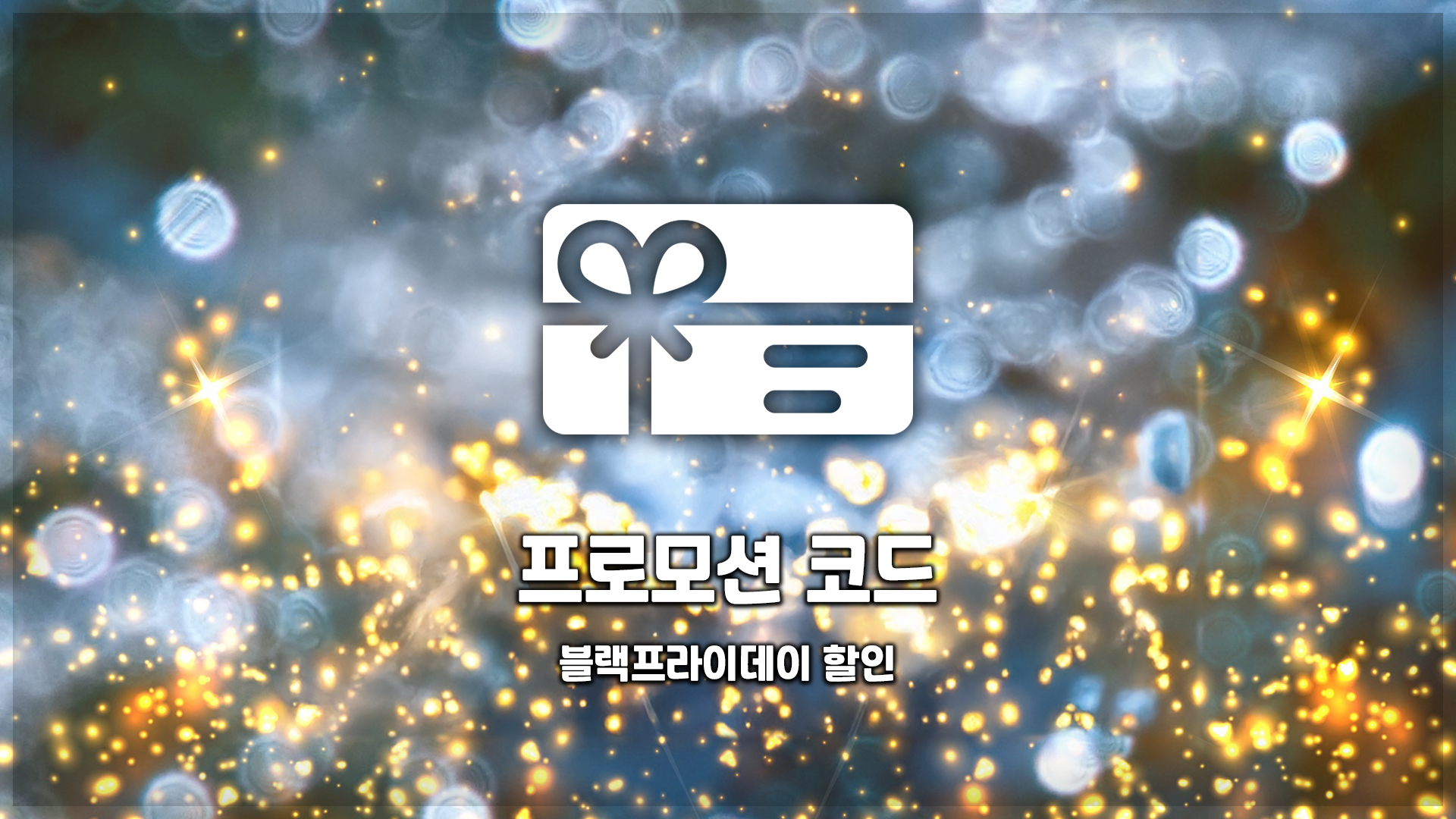 블랙프라이데이 코드