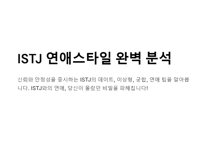 ISTJ의 연애 안내