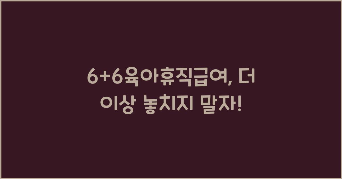 6+6육아휴직급여