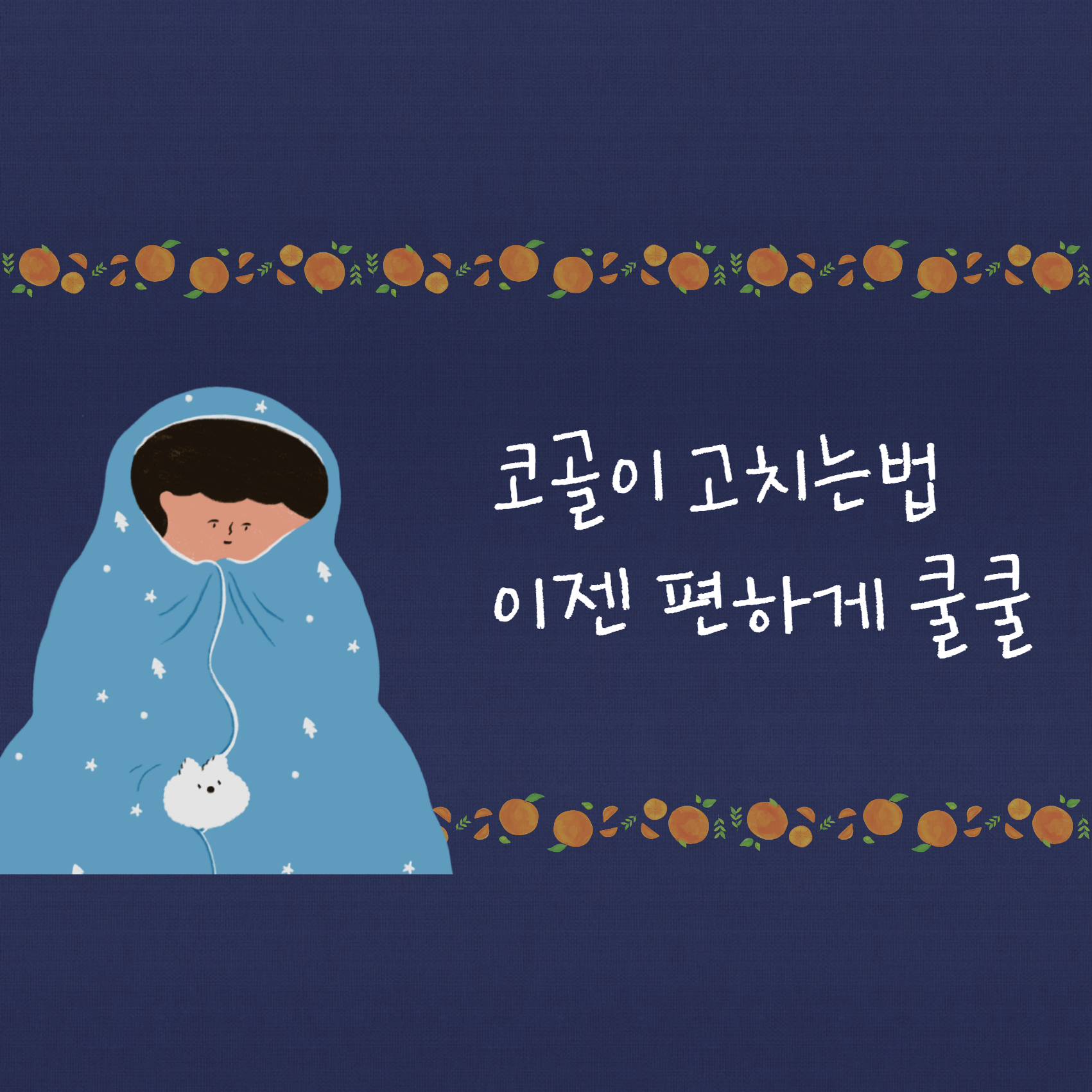 코골이 고치는법