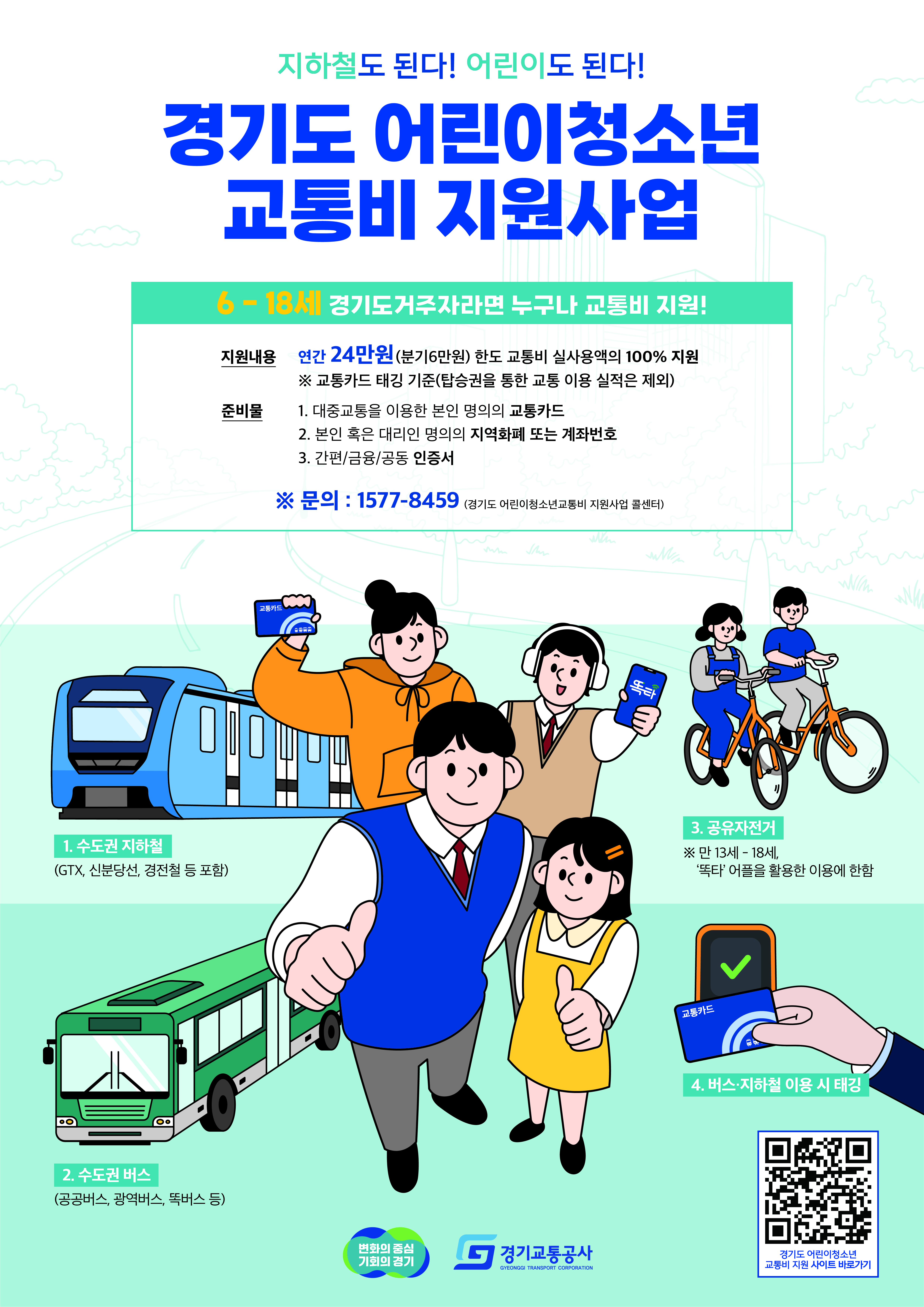 경기도 어린이청소년 교통비 지원사업 포스터