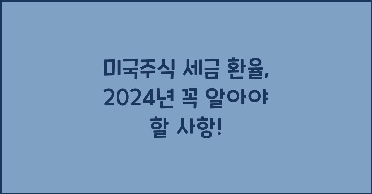 미국주식 세금 환율