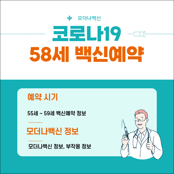 58세 백신예약