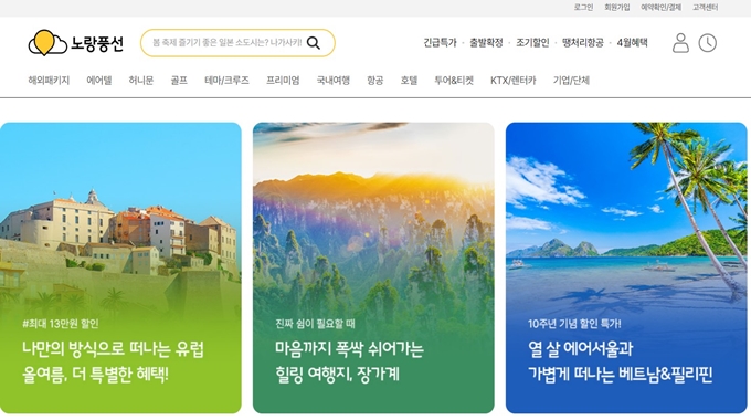 노랑풍선 여행사 홈페이지