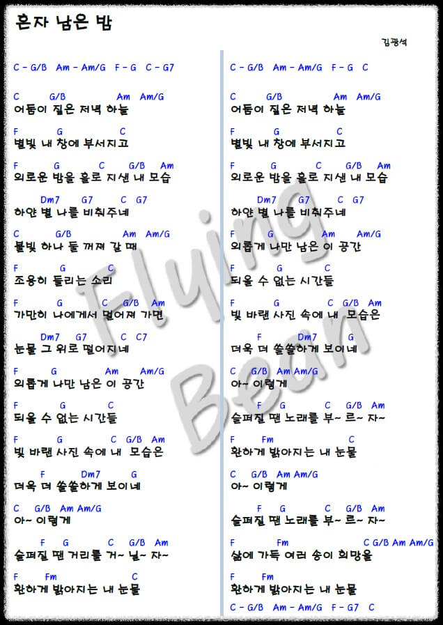 김광석-혼자-남은-밤-코드-악보