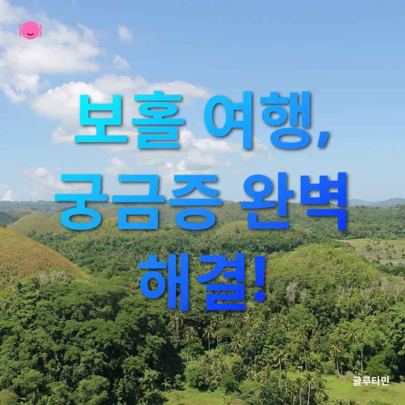보홀 여행_4