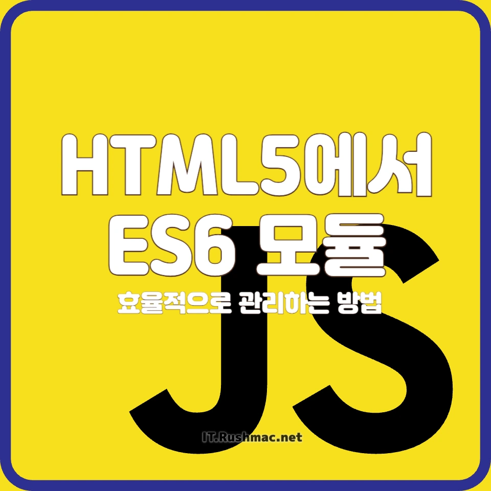 HTML5에서 ES6 모듈