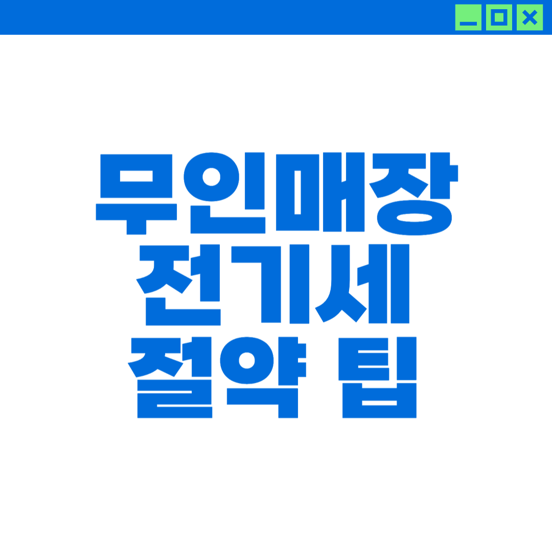 무인점포의 전기세, 관리비 절약에 대해 설명하는 이미지