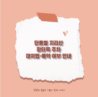 단풍철 지리산 장터목 주차 대처법&middot;예약 여부 안내