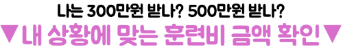 재직자-내일배움카드-신청-방법-고용24-신청-발급-절차