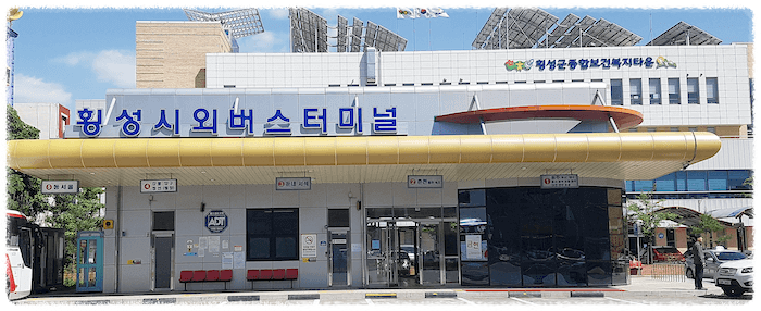 횡성시외버스터미널