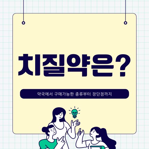 치질약 추천 및 종류: 먹는 약 vs 바르는 약, 성분과 주의사항