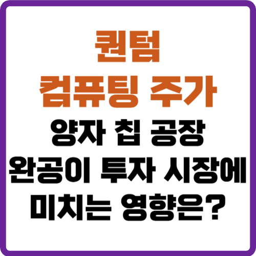 퀀텀 컴퓨팅 주가