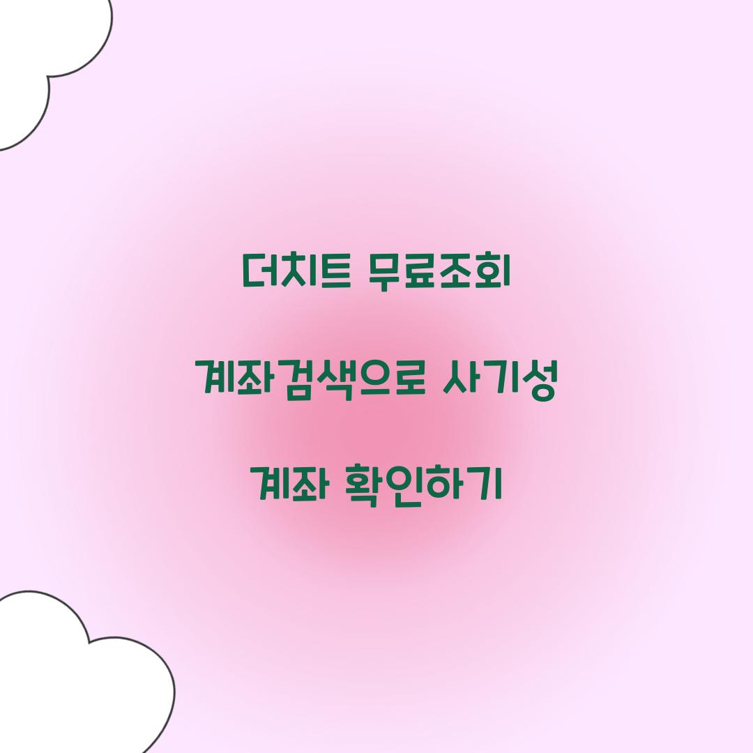 더치트 무료조회 계좌검색