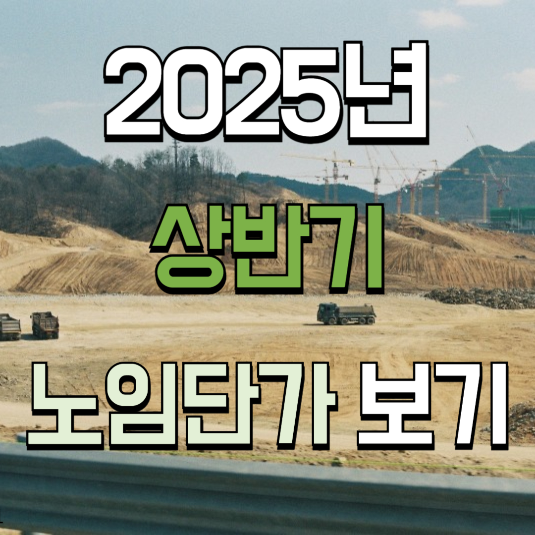 2025년 상반기 노임단가 조회, 다운로드 ✅